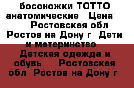 босоножки ТОТТО анатомические › Цена ­ 650 - Ростовская обл., Ростов-на-Дону г. Дети и материнство » Детская одежда и обувь   . Ростовская обл.,Ростов-на-Дону г.